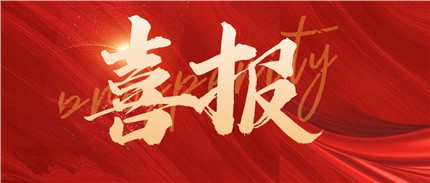 喜報(bào)！進(jìn)芯電子通過第四批國(guó)家級(jí)專精特新小巨人企業(yè)認(rèn)定！