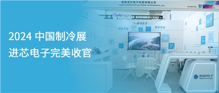 展會回顧 | 進芯電子2024中國制冷展完美收官！